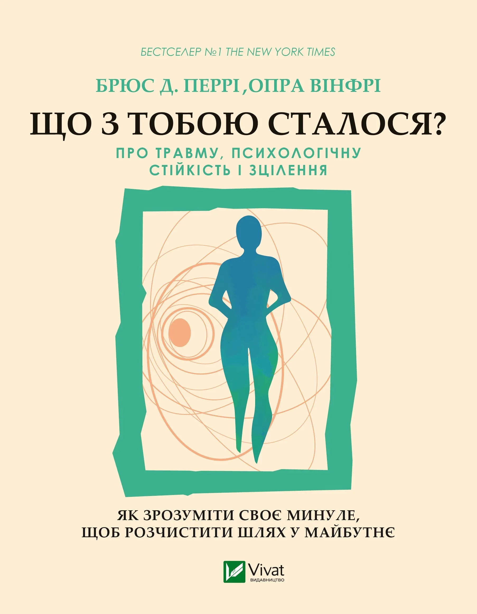 Що з тобою сталося? Про травму, психологічну стійкість і зцілення. Як зрозуміти своє минуле, щоб розчистити шлях у майбутнє